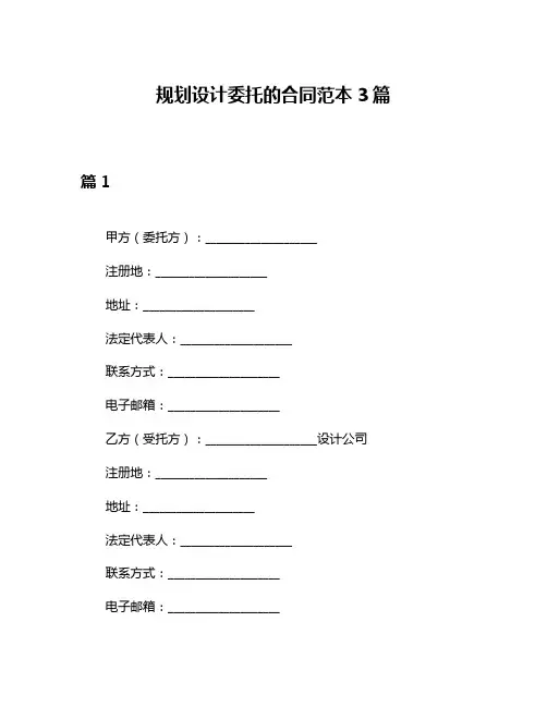 规划设计委托的合同范本3篇