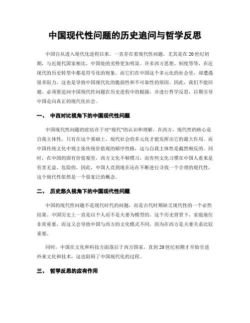 中国现代性问题的历史追问与哲学反思