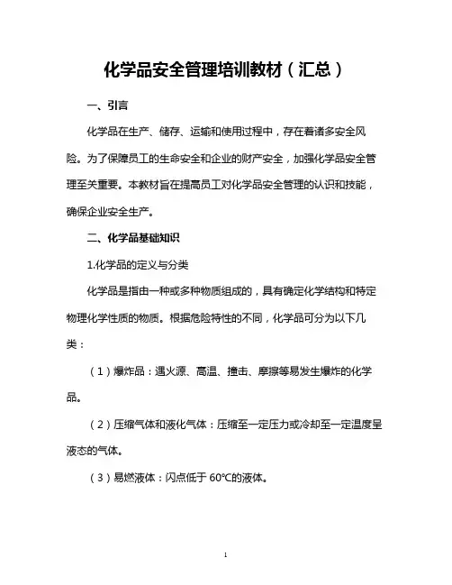 化学品安全管理培训教材(汇总)