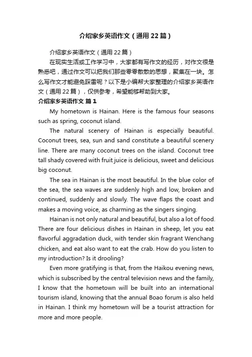 介绍家乡英语作文（通用22篇）