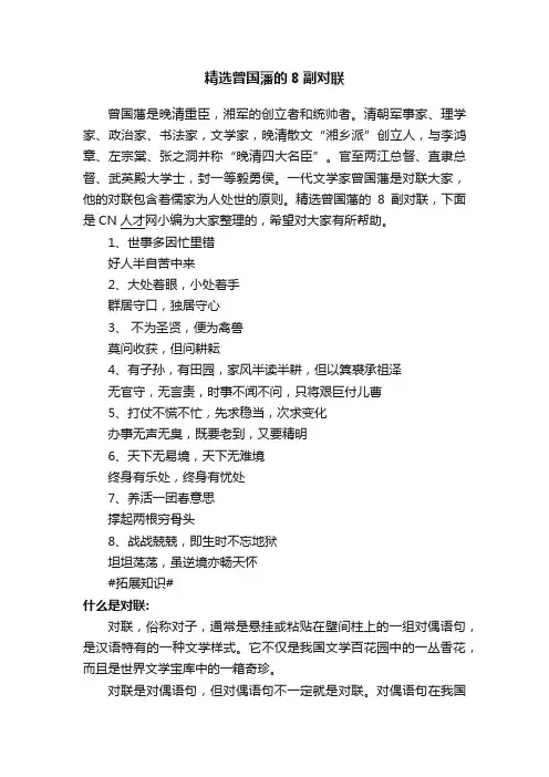 精选曾国藩的8副对联
