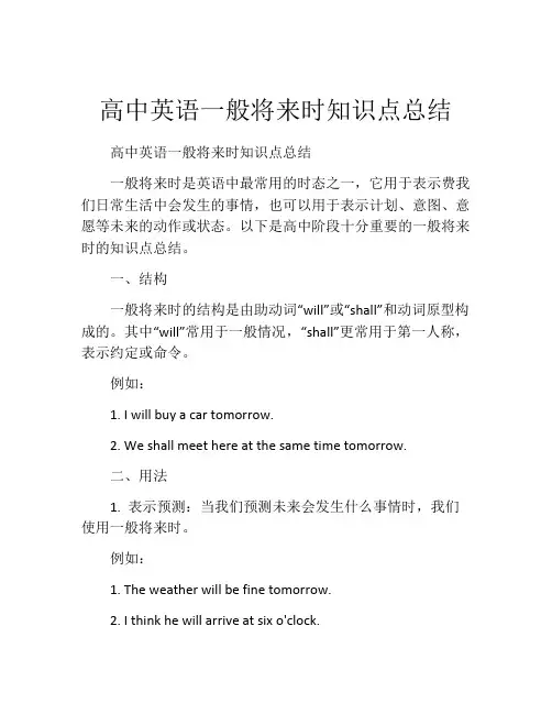 高中英语一般将来时知识点总结