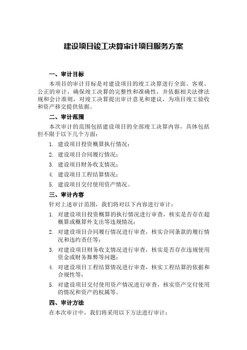 建设项目竣工决算审计项目服务方案范文