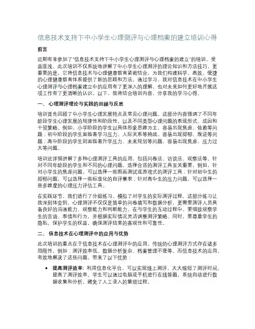 信息技术支持下中小学生心理测评与心理档案的建立培训心得