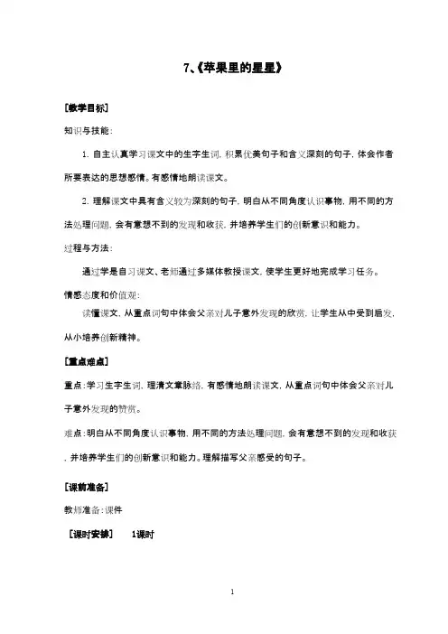2016-2017年最新西师大版小学语文三年级下册《苹果里的星星》优秀教案(精品)