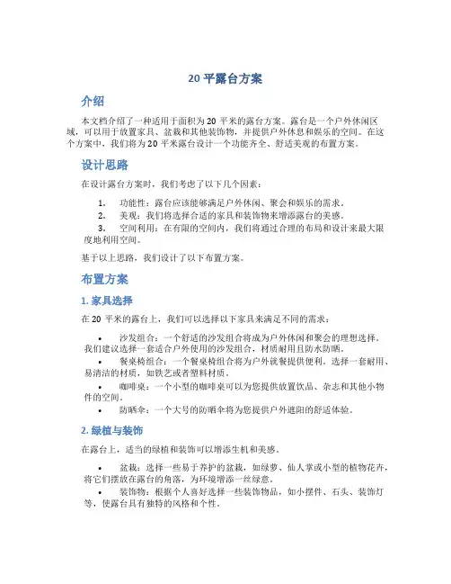 20平露台方案