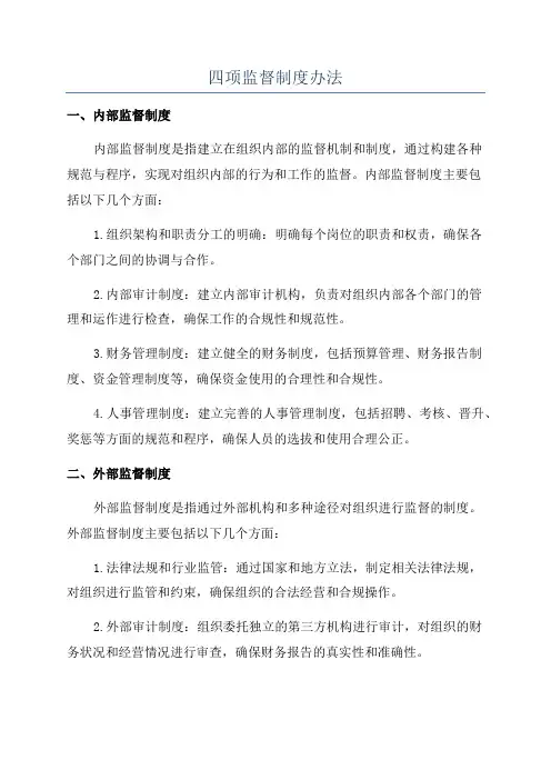 四项监督制度办法