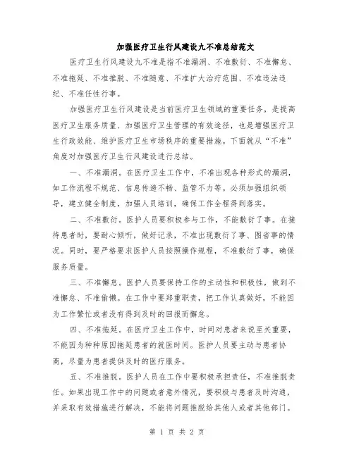 加强医疗卫生行风建设九不准总结范文