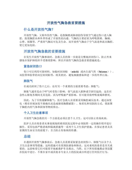 开放性气胸急救首要措施