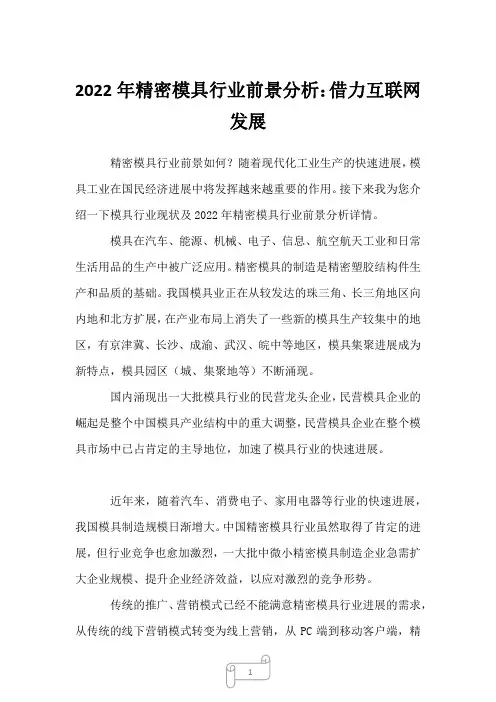 2022年精密模具行业前景分析：借力互联网发展
