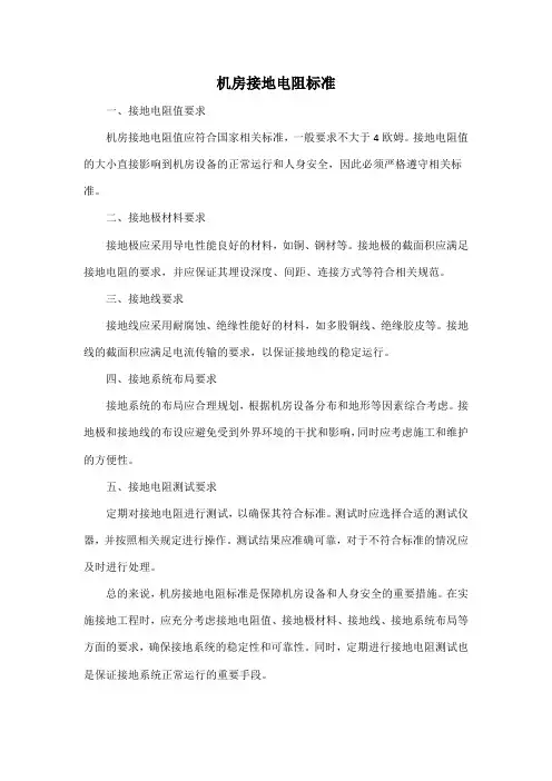 机房接地电阻标准