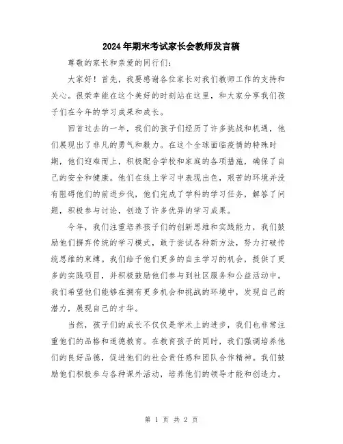 2024年期末考试家长会教师发言稿
