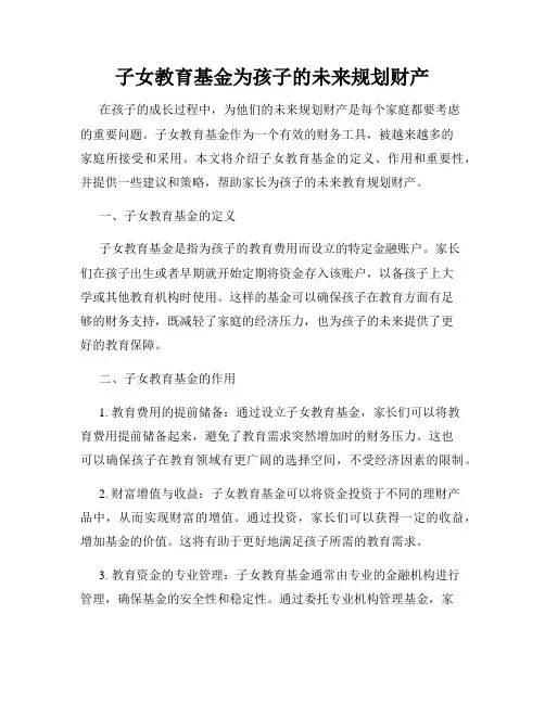 子女教育基金为孩子的未来规划财产