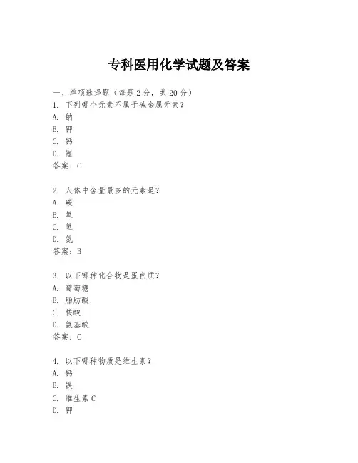 专科医用化学试题及答案