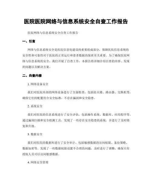 医院医院网络与信息系统安全自查工作报告