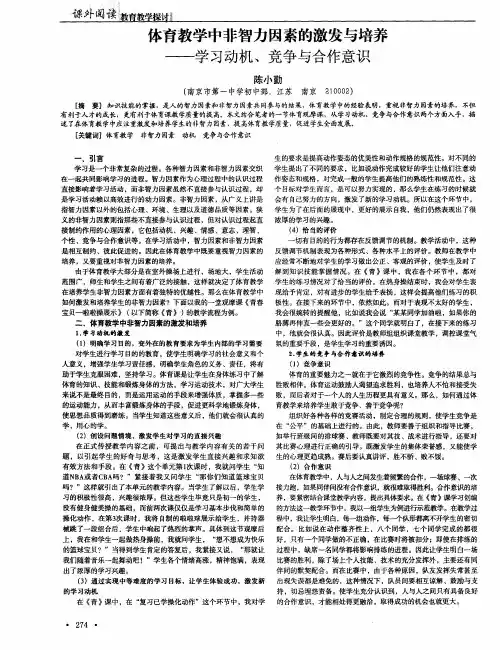 体育教学中非智力因素的激发与培养——学习动机、竞争与合作意识