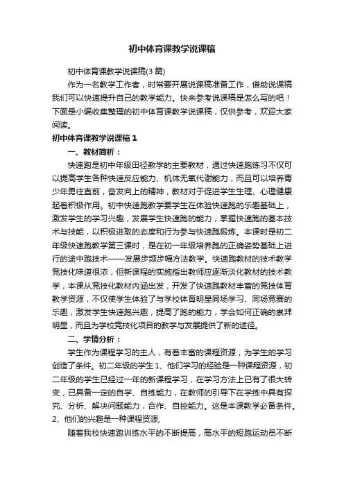 初中体育课教学说课稿（3篇）