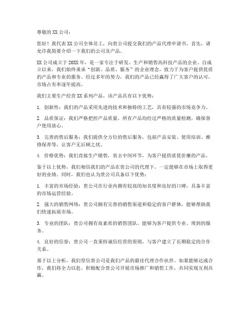 产品代理申请书范本