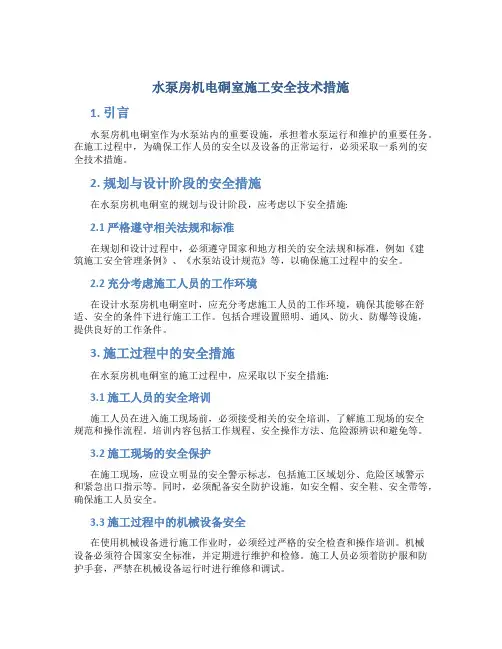 水泵房机电硐室施工安全技术措施