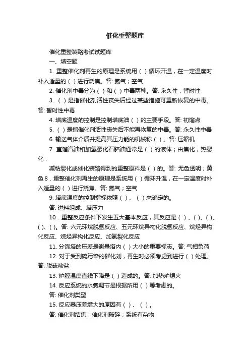 催化重整题库
