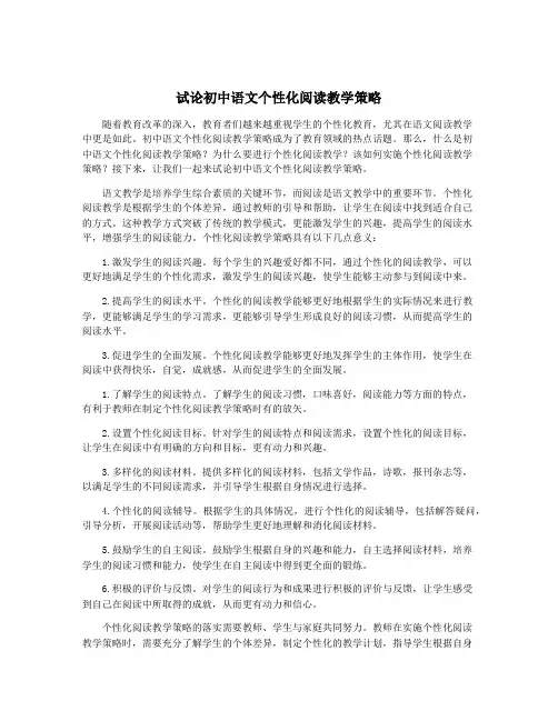 试论初中语文个性化阅读教学策略