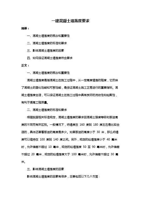 一建混凝土塌落度要求