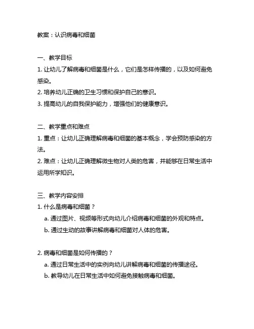 幼儿园防疫教育教案：认识病毒和细菌 幼儿园防疫教育