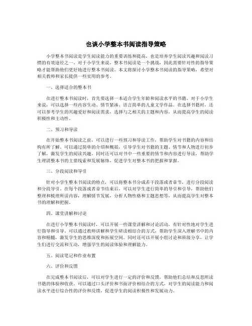 也谈小学整本书阅读指导策略