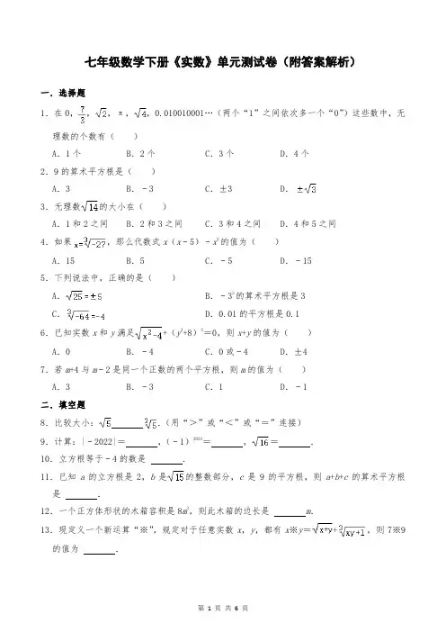 七年级数学下册《实数》单元测试卷(附答案解析)