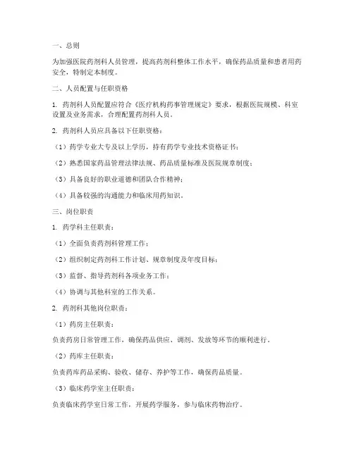 医院药剂科人员的管理制度