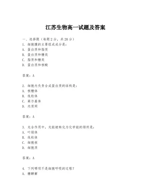 江苏生物高一试题及答案