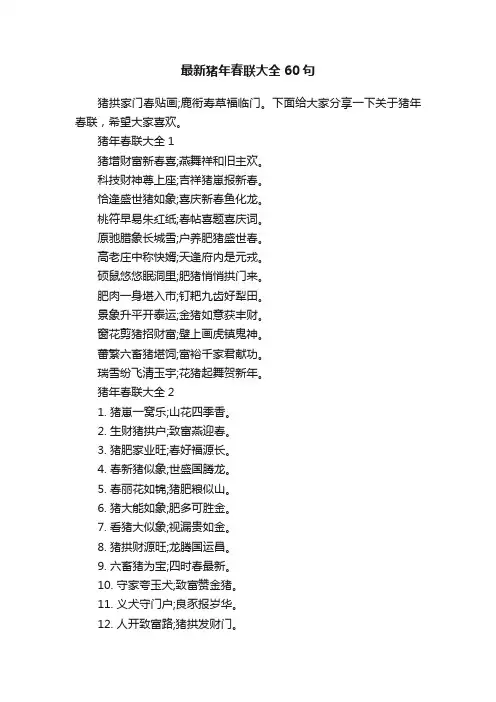 最新猪年春联大全60句