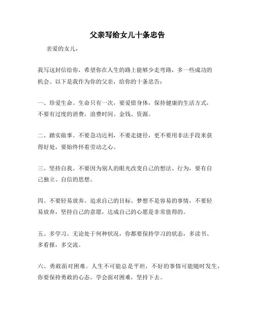 父亲写给女儿十条忠告