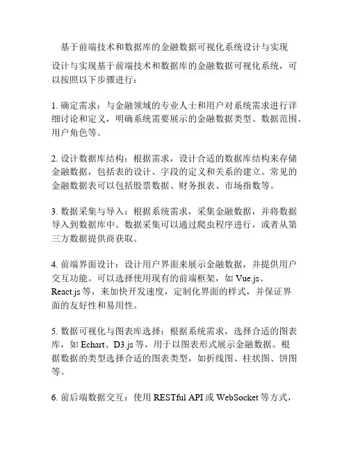 基于前端技术和数据库的金融数据可视化系统设计与实现