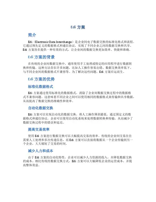 Edi方案