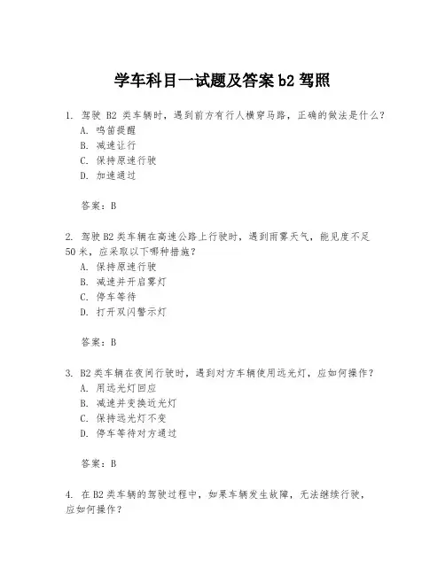 学车科目一试题及答案b2驾照