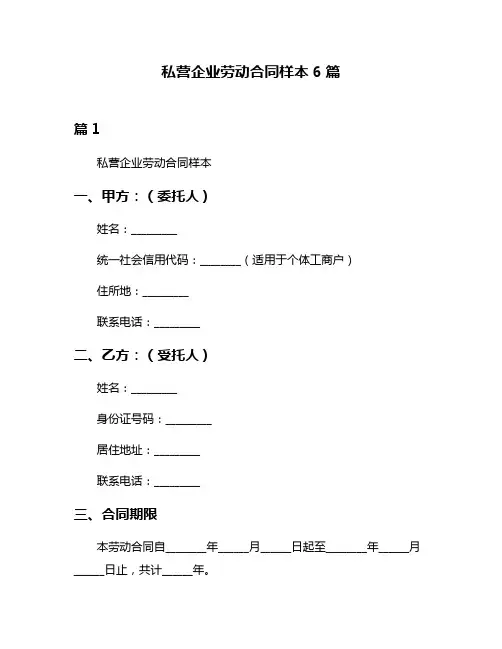 私营企业劳动合同样本6篇