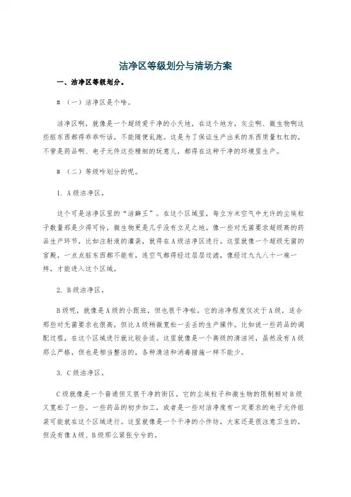 洁净区等级划分与清场方案