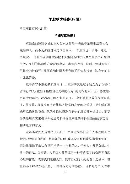 羊脂球读后感(15篇)