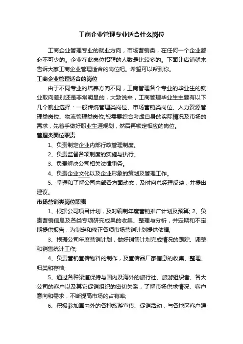 工商企业管理专业适合什么岗位