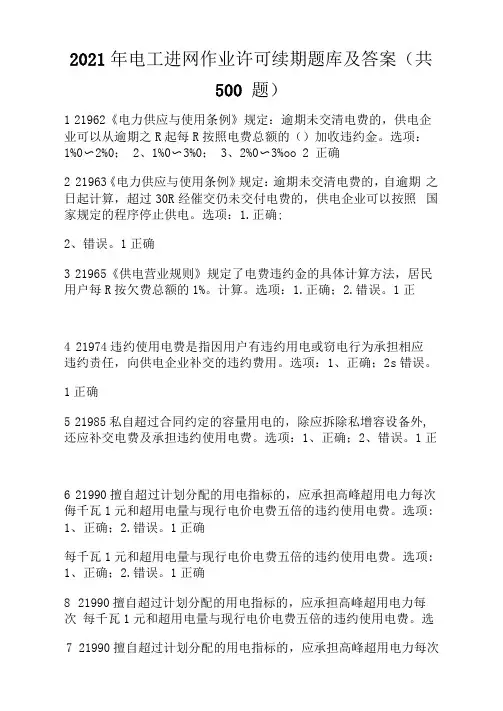 2021年电工进网作业许可续期题库及答案(共500题)