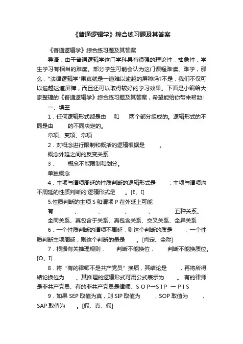 《普通逻辑学》综合练习题及其答案