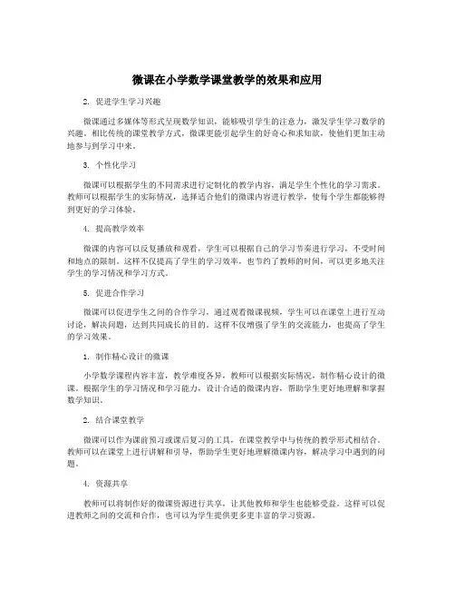 微课在小学数学课堂教学的效果和应用