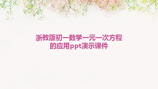 浙教版初一数学一元一次方程的应用PPT演示课件