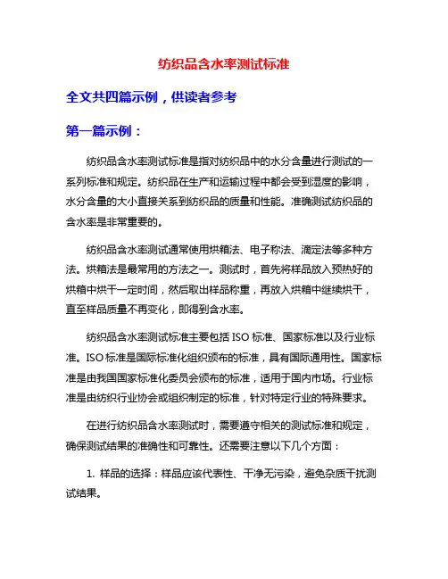 纺织品含水率测试标准