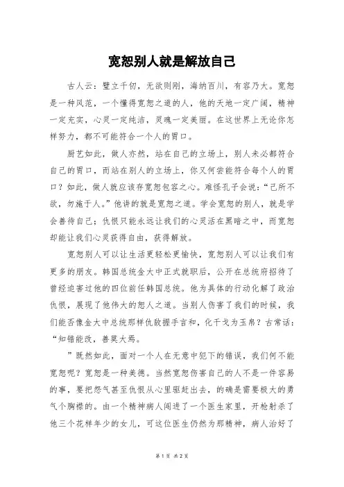 宽恕别人就是解放自己_初一作文