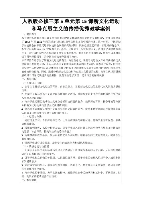人教版必修三第5单元第15课新文化运动和马克思主义的传播优秀教学案例