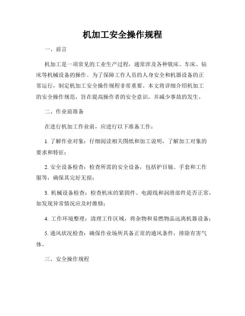 机加工安全操作规程