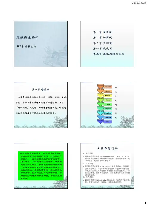 环境微生物学2-1古菌