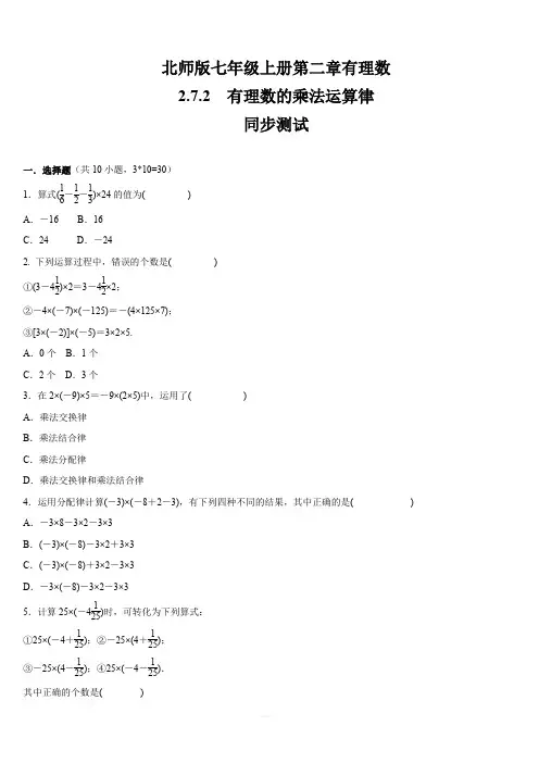 北师大版七年级数学上册 第2章   有理数    2.7.2 有理数的乘法运算律    同步练习